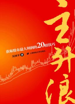 主升浪  获取股市最大利润的20招技巧 封面