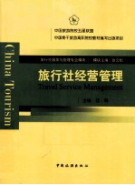 旅行社经营管理 封面