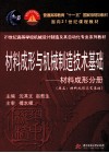 材料成形与机械制造技术基础  材料成形分册 封面