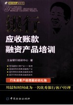 银行应收账款融资产品培训 封面