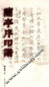 兰亭序印谱 封面