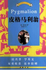 英汉对照世界名著文库  皮格马利翁 封面