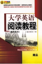 大学英语阅读教程  教师骼书 封面