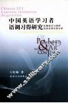 中国英语学习者语调习得研究  语调重音与曲拱的语音和音系分析 封面