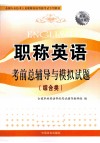 全国专业技术人员职称英语等级考试专用教材  2010职称英语考前总辅导与模拟试题  综合类 封面