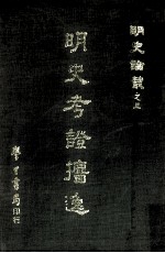 明史考证逸 电子书封面