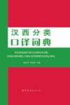汉西分类口译词典 封面