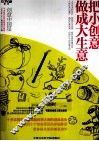 把小创意做成大生意  创意中国星 封面