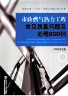 市政燃气热力工程常见质量问题及处理200例 封面