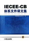 IECEE-CB体系文件译文集 封面