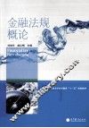 金融法规概论 封面
