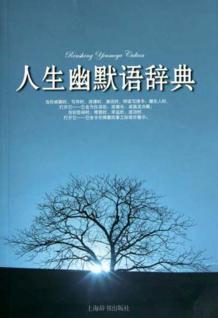 人生幽默语辞典 封面