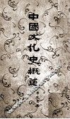 中国文化史概述 封面