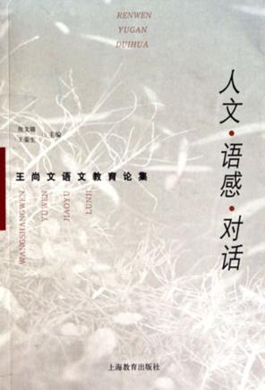 人文·语感·对话 王尚文语文教育论集 封面