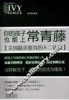你的孩子也能上常青藤  美国精英教育的不二法门 封面