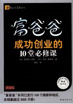 富爸爸  成功创业的10堂必修课  财商教育版 封面