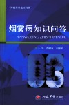 烟雾病知识问答 封面