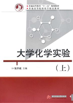 大学化学实验  上 封面