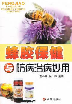 蜂胶保健与防病治病妙用 封面