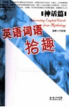 英语词语拾趣  神话篇 封面