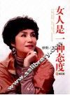 女人是一种态度 封面