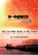 有一种爱情低到尘埃 封面