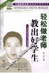 轻松做老师u3000教出好学生  著名教育家东子教育理念 封面