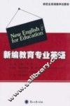 新编教育专业英语 封面