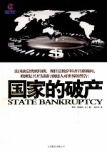 国家的破产 封面