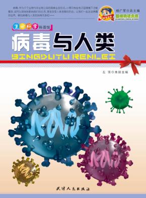 巅峰阅读文库 病毒与人类 封面