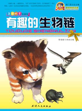 巅峰阅读文库  有趣的生物链 封面