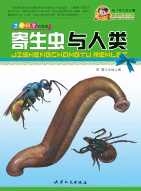 巅峰阅读文库  寄生虫与人类 封面