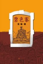 碧色寨 封面