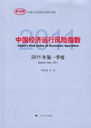中国经济运行风险指数 2011年 第一季度 封面