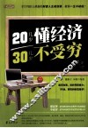 20几岁懂经济,30几岁不受穷 封面