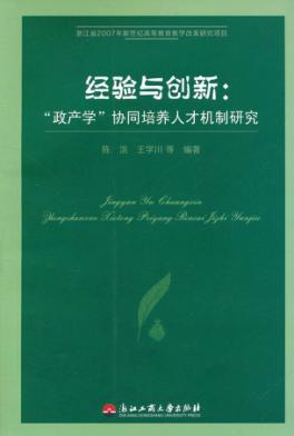 经验与创新  政产学协同培养人才机制研究 封面