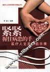 紧紧握住病患的手  医疗人文关怀启示录 封面