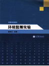 环境监测实验 封面