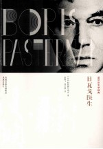 日瓦戈医生  世界第一本政治禁书 封面