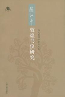 赵和平敦煌书仪研究 封面