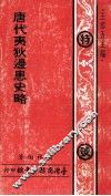 唐代夷狄边患史略 封面