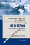 中国国际经济贸易仲裁委员会网上争议解决中心裁决书选编  2005-2008  下 封面