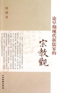 论早期现代新儒家的宗教观 封面
