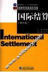 国际结算 封面