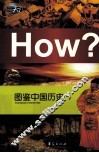 图鉴中国历史 封面