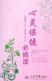 心灵保健必修课 封面