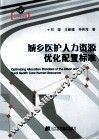城乡医护人力资源优化配置标准 封面