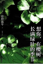 想你，在樱树长满绿叶的季节 封面