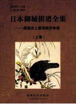 日本御城棋谱全集  围棋史上最残酷的争棋  上 封面