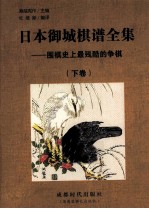 日本御城棋谱全集  围棋史上最残酷的争棋  下 封面